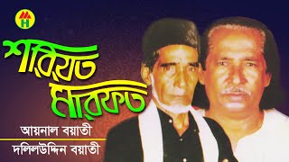 Aynal Boyati Daliluddin Boyati  Shoriot Marfot  শরিয়ত মারফত  Bangla Pala Gaan  Music Heaven [upl. by Esylle]