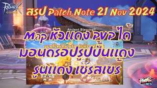 ROO EP 476  สรุป Patch Note 21 Nov 2024 Map หัวแดง PVP ได้ มอนดรอปรูปปั้นแดง รูนแดง เชรสเขร้ [upl. by Noyek]