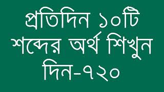 প্রতিদিন ১০টি শব্দের অর্থ শিখুন দিন  ৭২০  Day 720  Learn English Vocabulary With Bangla Meaning [upl. by Robbert165]