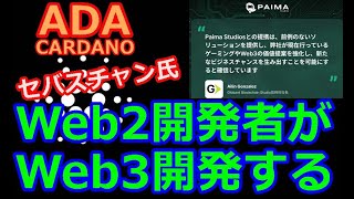 【カルダノADA 10万円勝負】20230410 第1482話 WEB2開発者がWEB3開発する 728110円（6281 [upl. by Alonzo]