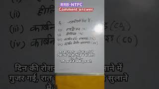 जहरीली गैस है poison gas gkinhindi gkquiz gkquestion mcq ssc rrbntpc railway science [upl. by Belldas]