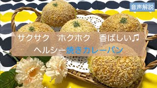 ヘルシー焼きカレーパン 焼きたてのサクサク感、ホクホク感、香ばしさ♫ まん丸の形が可愛らしい 中にはウズラの卵が パン作りのテクニック、コツをたくさんお伝えします！ [upl. by Tammie]