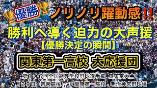 優勝‼️関東一高 大応援団📣甲子園へ導く大声援が神宮に響き渡る👍👍👍 [upl. by Aissila]