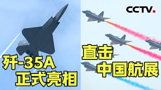 一上来就翻筋斗，直击歼35A表演首秀！歼35A新在哪里？40秒内完成“六机斤斗”，解码“八一”飞行表演队经典动作 20241112  CCTV中文《第十五届中国国际航空航天博览会特别报道》 [upl. by Kalinda]