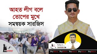 আহত লীগ বলে তোপের মুখে সমন্বয়ক সারজিস  Sarjis Alam  Somonnoyok  Politics Tv [upl. by Onaivlis]