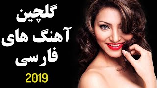 Iranian Music Persian Music 2019  آهنگ جدید ایرانی [upl. by Nasus550]