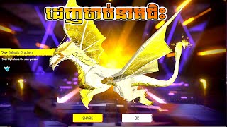 FREE FIRE តាមចាប់នាគរាជ  Galactic Drachen [upl. by Adimra]