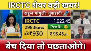 🔴IRCTC share letest news  irctc share anelysis irctc share next Target 23 January [upl. by Ahsya]