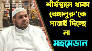 Mohammedan Sporting শীর্ষস্থানে থাকা বেঙ্গালুরুকে পাত্তাই দিচ্ছে না মহমেডান [upl. by Lamrouex941]