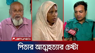 দুই ছেলেকে গলা কেটে হত্যার পর বাবার আত্মহত্যার চেষ্টা  Dhaka  Pallabi  Crime  Jamuna TV [upl. by Hanus]