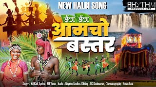 Iya Iya Amcho Bastar  ईया ईया आमचो बस्तर  New Halbi Song  Full Video  2024 [upl. by Aicissej233]