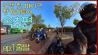 4KMoto Vlog 인생 첫 장거리 투어 속초 편 Ep1  출발  MT03  바이크 브이로그  인스타360 ONE x2 [upl. by Belldas]