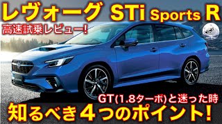 スバル レヴォーグ STi Sports R EX 高速試乗レビュー！ GTと迷った時の４つのポイント [upl. by Kauslick]