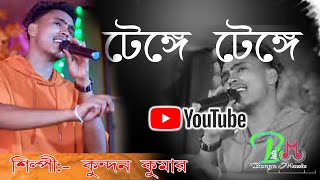 রেশমি চুলে হেবি লাগে বদনটা চিকচাক। Tenge Tenge  টেঙ্গে টেঙ্গে । Kundan Kumar।।2024 [upl. by Brottman]