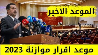 الموعد الاخير والنهائي لاقرار موازنة 2023 وزيادة الرواتب [upl. by Adnohser67]