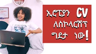 How to Create the Perfect Europass CV for Scholarships and Jobs in EuropeEthiopian Student [upl. by Seto]