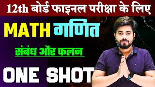 Class 12th Math Chapter 1संबंध और फलन One Shot  Class 12th Math Chapter 1 Objective Question [upl. by Locklin]