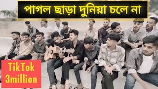 পাগল ছাড়া দুনিয়া চলে না  X Jalaliset  Cover Wahidul Habib  All friend [upl. by Meekah]