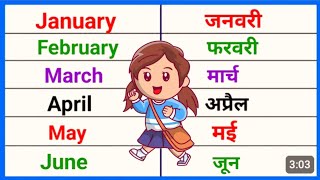 January February  जनवरी फरवरी  Spelling january February  Month Name  Month of the name [upl. by Gabler]