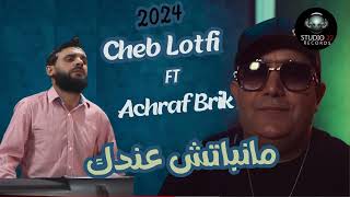 Cheb Lotfi 2024 Manbatch Andek ©راني نخاف منك  Avec Achraf Brik [upl. by Ahsiyk]