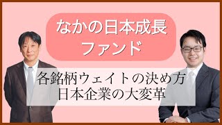 【10月運用部セミナー②】なかの日本成長ファンド｜各銘柄ウェイトの決め方｜日本企業の変革を解説 [upl. by Ecar568]