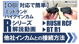 他機種とつながる！いつもの方法で！OBI対応バイクインカム ミッドランド カルドスピリットとのペアリング について [upl. by Addia]