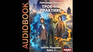 2003280 Аудиокнига Лисина Александра quotТрое из Академии Книга 1 Трое на практикеquot [upl. by Ereveniug42]