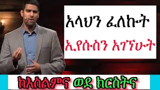 አላህን ፈለኩት ኢየሱስን አገኘሁት ምስክርነት ከእስልምና ወደ ክርስትና  Nabeel Qureshi Amharic [upl. by Atinor]