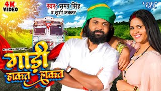 Video  गाड़ी हाकत हाकत  Samar Singh  Khushi Kakkar  Gaadi Hakat Hakat  New Bhojpuri Song 2024 [upl. by Handel221]