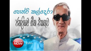 ඔබ පෑව හසරැල්ල  හෙන්රි කල්දේරා  Oba pewa hasarella  Henry kaldera  music රසය [upl. by Belen]