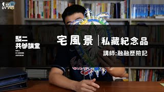 駁二共學講堂 《宅風景–融融歷險記之私藏紀念品》｜氣質養成器 [upl. by Petronia]