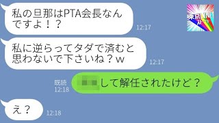 【LINE】夫の地位を利用して毎回ランチ代をタカるママ友「私はPTA会長の妻よ！」→他人を見下すマウント女にあるきっかけで天罰が下った結果…ｗ【総集編】 [upl. by Cheryl252]