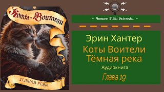 Коты Воители Темная река Глава 19  Аудиокнига котывоители аудиокнига warriorscats [upl. by Edith460]