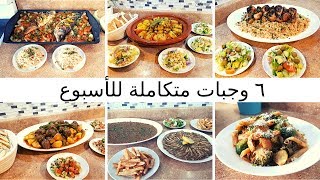 🔴 برنامجي الأسبوعي للوجبات من الاحد الى الجمعة ✔ ٦ افكار لوجبات متكاملة ولذيذة [upl. by Haem499]