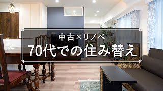 【リフォーム】70代での住み替えを考え「立地は良い」けど「残念な間取り」の中古マンションをスケルトンリフォーム【ルームツアー】 [upl. by Lazos]