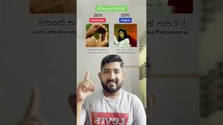 මේ සිංදු දෙක එකවගේද MathakeHasarel Shorts [upl. by Elna569]