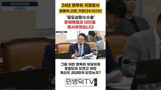 국정감사 중도상환수수료 문제해결과 대안을 제시하겠습니다 241010목 민병덕 정무위 국정감사 중도상환수수료 금융위 산은 기은 [upl. by Gabriele]