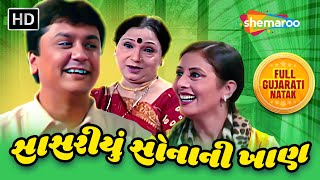 સાસરીયું સોનાની ખાણ  Full Gujarati Natak  Kaushal Shah  Sangeeta Joshi  Mehul Bhuch [upl. by Ikoek]