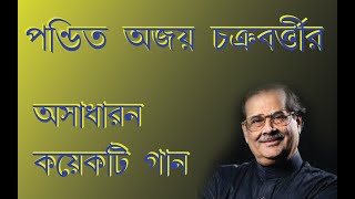 Rare Songs of Pandit Ajoy Chakraborty  Bengali Songs  Audio Jukebok [upl. by Neumark341]