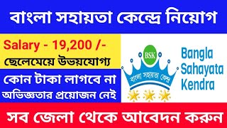 বাংলা সহায়তা কেন্দ্রে কর্মী নিয়োগ 2024  Bangla Sahayata Kendra Recruitment  WB Job Vacancy 2024 [upl. by Stranger256]