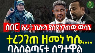 ተረጋገጠ ዘመነ ካሴ II ባለስልጣናቱ ሰግተዋል II አራት ኪሎን ያስደነገጠው ውሳኔ [upl. by Oswald542]