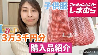 【しまむら購入品紹介】史上初最高額‼️3万3千円子供服購入品✨✨ [upl. by Avla190]