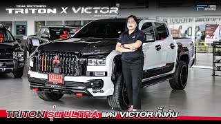 AllNew Triton X Victor Body Kits Design  4 ประตูยกสูง ลงชุดแต่ง Victor ทั้งคัน [upl. by Lessig]