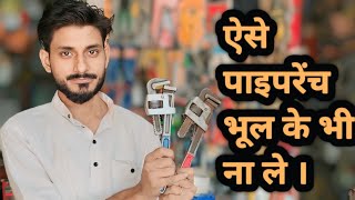 सबसे अच्छा पाइपरेंच कोनसा है How to purchase best quality pipe wrench in the India  Unboxing review [upl. by Aidole168]