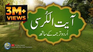 Ayatul kursi  Ayat ul kursi with Urdu translation  Quran with Urdu Hindi Translation  Episode 01 [upl. by Assillem]