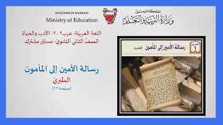 اللغة العربية  عرب 202 رسالة الأمين إلى المأمون [upl. by Pylle]