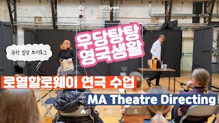 🇬🇧영국 유학생 vlog 로열할로웨이 연극 수업  MA Theatre Directing  영국 연극 석사  로열할로웨이 크리스마스 마켓 [upl. by Rushing]