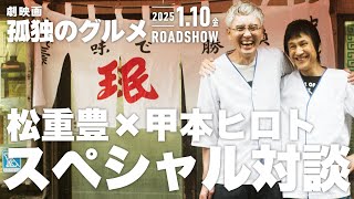 『劇映画 孤独のグルメ』松重豊×甲本ヒロト スペシャル対談【2025年1月10日金公開】 [upl. by Roxi]