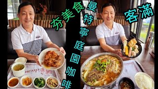 新北市美食曼特寧庭園咖啡～椒麻雞 魚｜砂鍋魚頭火鍋 微風細雨中的溫暖20241109 [upl. by Cornwall]