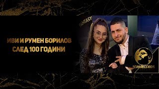 IVI amp RUMEN BORILOV  SLED 100 GODINI OFFICIAL VIDEO 2019  Иви и Румен Борилов  След 100 години [upl. by Ohcamac359]